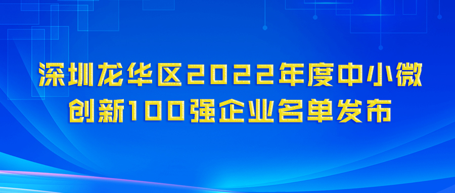 再登百强榜！官网科技（深圳）官网技术有限公司荣获“龙华区2022年度中小微创新100强企业”认定