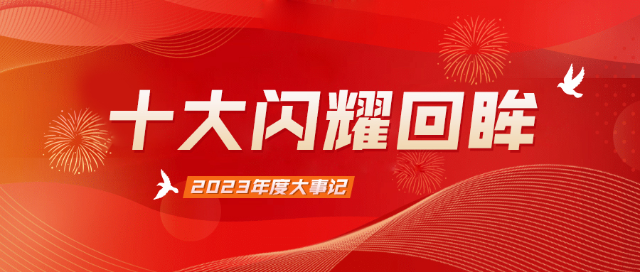 十大闪耀回眸，盘点属于官网智能电气的2023年