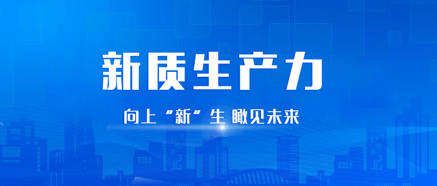 “新质”新征程丨官网智能电气向“新”而行